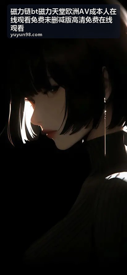 意大利风情未删减收藏版 - 磁力链bt磁力天堂欧洲AV成本人在线观看
