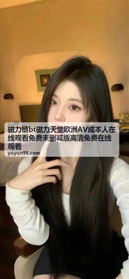德国精工系列磁力链专辑 - 磁力链bt磁力天堂欧洲AV成本人在线观看