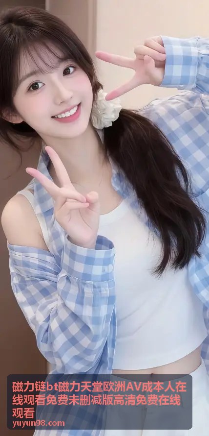 西班牙热力资源免费合集 - 磁力链bt磁力天堂欧洲AV成本人在线观看