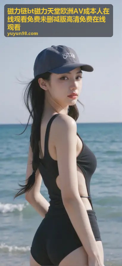 北欧清冷风完整未删减版 - 磁力链bt磁力天堂欧洲AV成本人在线观看
